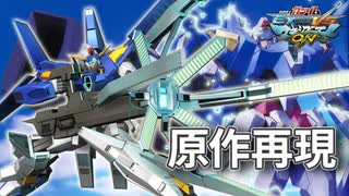 【EXVSMBON】ガンダムAGE-3 武装元ネタ&再現紹介