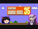【ゆっくり＆ゆかり】マリオブラザーズ35　part01
