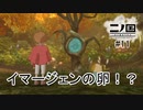 Ｎ1-11：ジブリの世界を旅する神ゲー【二ノ国／白き聖灰の女王】【女性ゲーム実況】