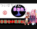 【EU4】 ついなちゃんと琴葉茜と目指せ琉球三山 04 【VOICEROID実況】