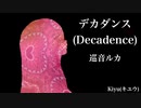 【巡音ルカ】デカダンス (Decadence Revisit)【オリジナル】
