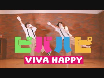 【 きみどり × こ茶。】 ビバハピ 踊ってみた【 ビビビビビ! 】
