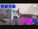 野　獣　先　輩　玉　藻　説