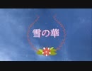 【ニコカラ】　雪の華　off vocal