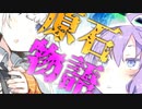紲星の原石物語【VOICEROID劇場】