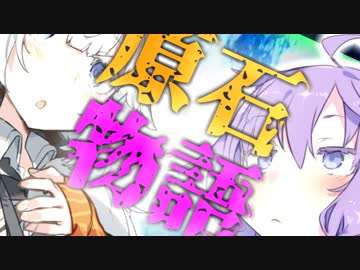 紲星の原石物語【VOICEROID劇場】