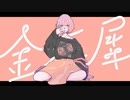 【スペア】金木犀（伸び伸びと）歌ってみた
