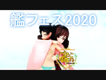 【MMD艦これ】艦フェス2020~松風と春風～【紳士MMD】
