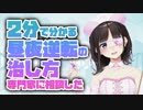 専門家に聞いた！２分で分かる昼夜逆転の治し方【鈴鹿詩子/にじさんじ】
