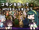 【MtG】パウパーについて語る【ボイロ解説】