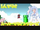 [VOICEROID実況]葵ちゃんの1人マリオ[スーパーマリオブラザーズ]