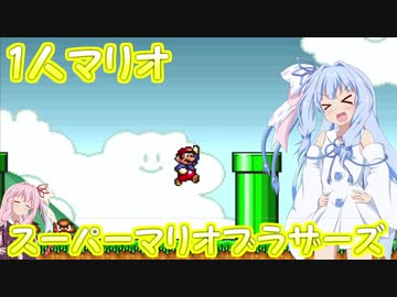 [VOICEROID実況]葵ちゃんの1人マリオ[スーパーマリオブラザーズ]