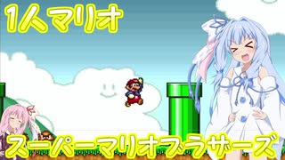 [VOICEROID実況]葵ちゃんの1人マリオ[スーパーマリオブラザーズ]