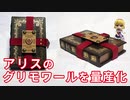 アリスのグリモワールを量産化してみた