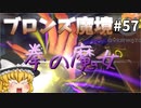 【オーバーウォッチ】タンクモイラの憂鬱！ ブロンズ魔境 #057【ゆっくり実況】