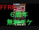 【FFRK】6th ANNIVERSARY装備召喚無料チケ150連