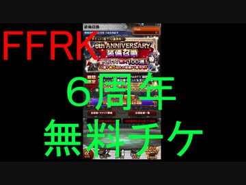 【FFRK】6th ANNIVERSARY装備召喚無料チケ150連