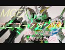 【MGEXユニコーンガンダム】綺麗だろ？パーツなくしてんだぜ、これ…【ガンプラ】