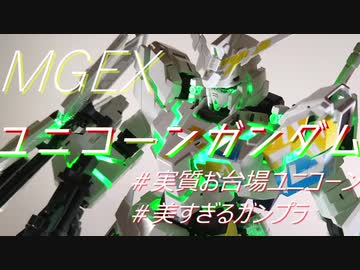 【MGEXユニコーンガンダム】綺麗だろ？パーツなくしてんだぜ、これ…【ガンプラ】