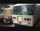 【サンライズの隣に！】185系A5編成+C6編成 東京駅8番線入線