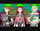 【ミリマス】TSVでデゼニランド #6 スペース リバー編【PC88】