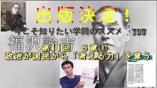 第１１回 ５章①　政治が国民から「考える力」を奪う