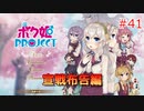 男の子より女の子。女の子より男の娘。 #41【ボク姫PROJECT】