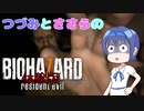【原石祭】つづみとささらのバイオハザード7 体験版【CeVO実況】