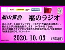福山雅治   福のラジオ　2020.09.26〔252回〕