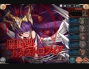 【神姫プロジェクト】光パ同一編成アビオソロ 闇カタス編