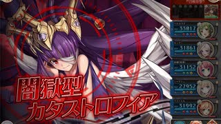 【神姫プロジェクト】光パ同一編成アビオソロ 闇カタス編
