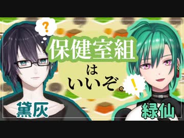 【緑仙/黛灰】保健室組は良いぞの動画。【良いぞ】