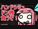 ハンドシミュレーターにバトロワモード有ったんやけど　「Hand Simulator」