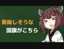 美味しいチキンが売られてそうな国旗がこちら