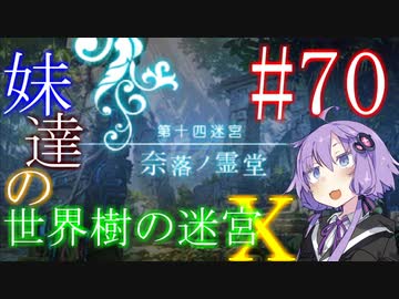 【世界樹の迷宮X】妹達の世界樹の迷宮X #70【VOICEROID実況】