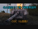 【WoT】名古屋走りで逝く戦車教習所Part18