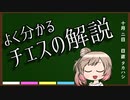 【CeVIO解せ…つ…？】ささらさんがチェスについてかたられるようです【原石祭】