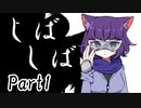しばしば　Part1【テトラ寿司会シノビガミ】