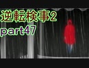 【初見実況】逆転するのだ＾＾part47【逆転検事2】