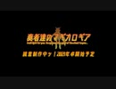 奏者達のマギカロギア　予告動画