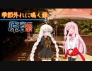 【VOICEROID原石祭】あかあか劇場「季節外れに鳴く蝉」