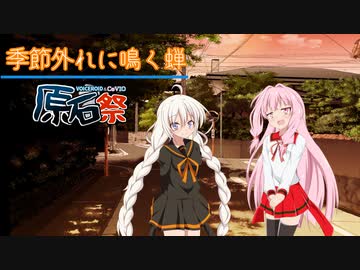 【VOICEROID原石祭】あかあか劇場「季節外れに鳴く蝉」