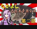 【HoI4】なかよし大日本帝国会議　第二話【Voiceroid実況】