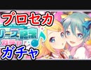 【プロセカ】初音ミク、鏡音レン・リン狙いでガチャ！【プロジェクトセカイ】