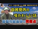 自民党内の嘆かわしい話　ボギー大佐の言いたい放題　2020年09月30日　21時頃　放送分