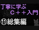 丁寧に学ぶC++入門　⑪総集編