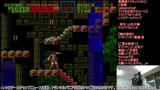 悪魔城ドラキュラ（SFC）に挑戦【Vol.112】 マスクドうみうっみのレトロゲームチャンプ