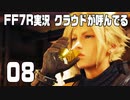 【FF7R実況】クラウドが呼んでるからもう1回行ってくる【08】