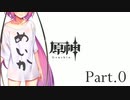 【原神】おっとりヒメの一人遊び #0