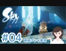癒しの Sky 星を紡ぐ子どもたち 実況プレイ part4 -雨林編-【女性実況】